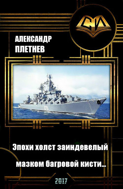 Читать онлайн книгу Эпохи холст заиндевелый - мазком багровой кисти… (СИ) автор Плетнёв Александр Владимирович Книга Эпохи холст заиндевелый - мазком багровой кисти… (СИ)